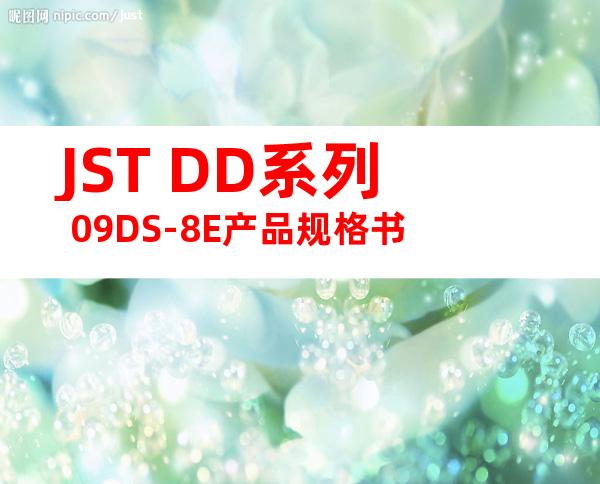 JST DD系列 09DS-8E产品规格书